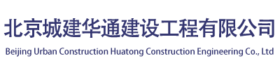 北京城建華通建設工程有限公司
